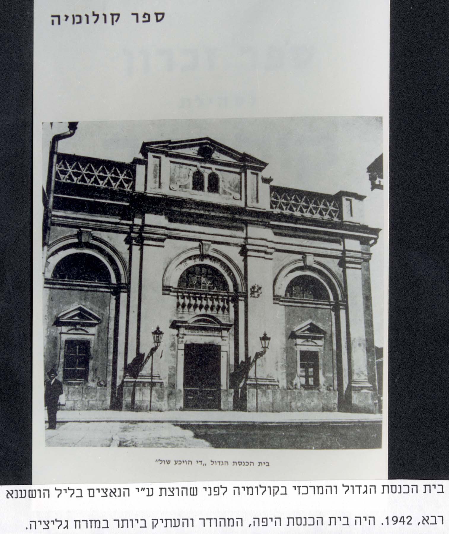 The Great Synagogue of Kolomyja, which was burned by the Germans in the fall of 1941